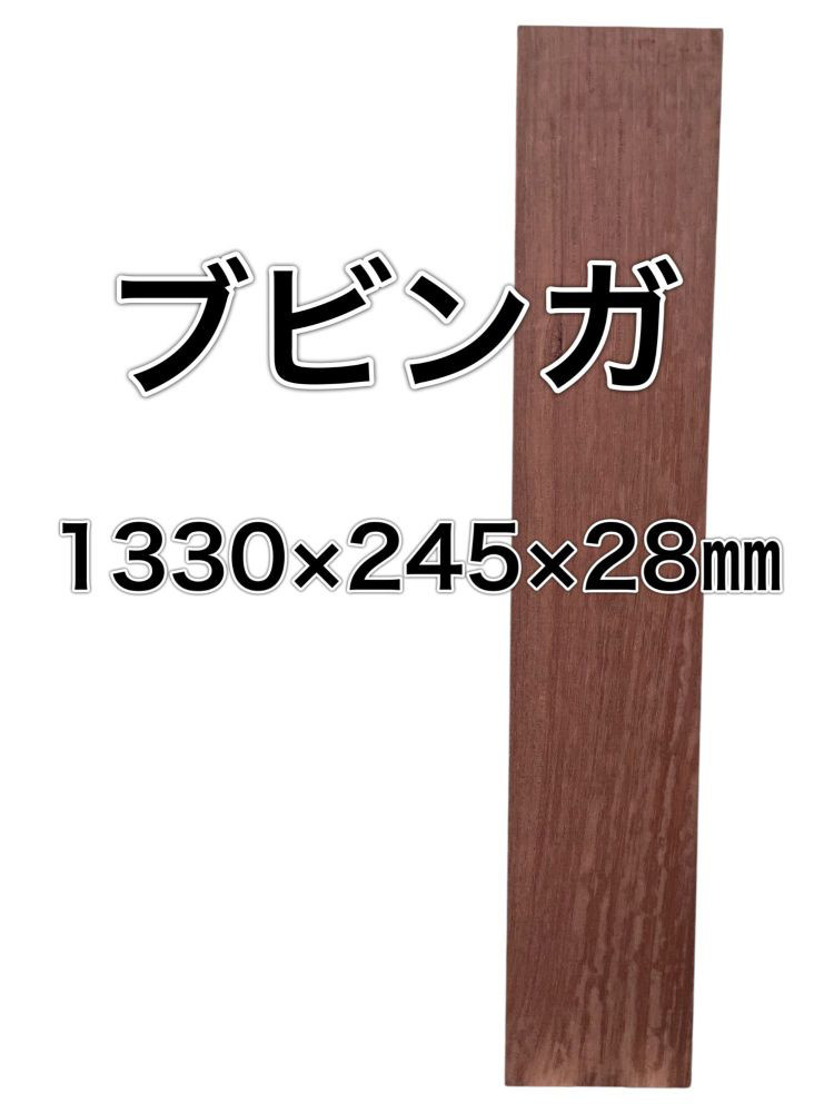 C-211 ブビンガ 木材 一枚板 板 DIY 材料 無垢板 木工 工作 家具 手作り インテリア 木 旋盤  棚