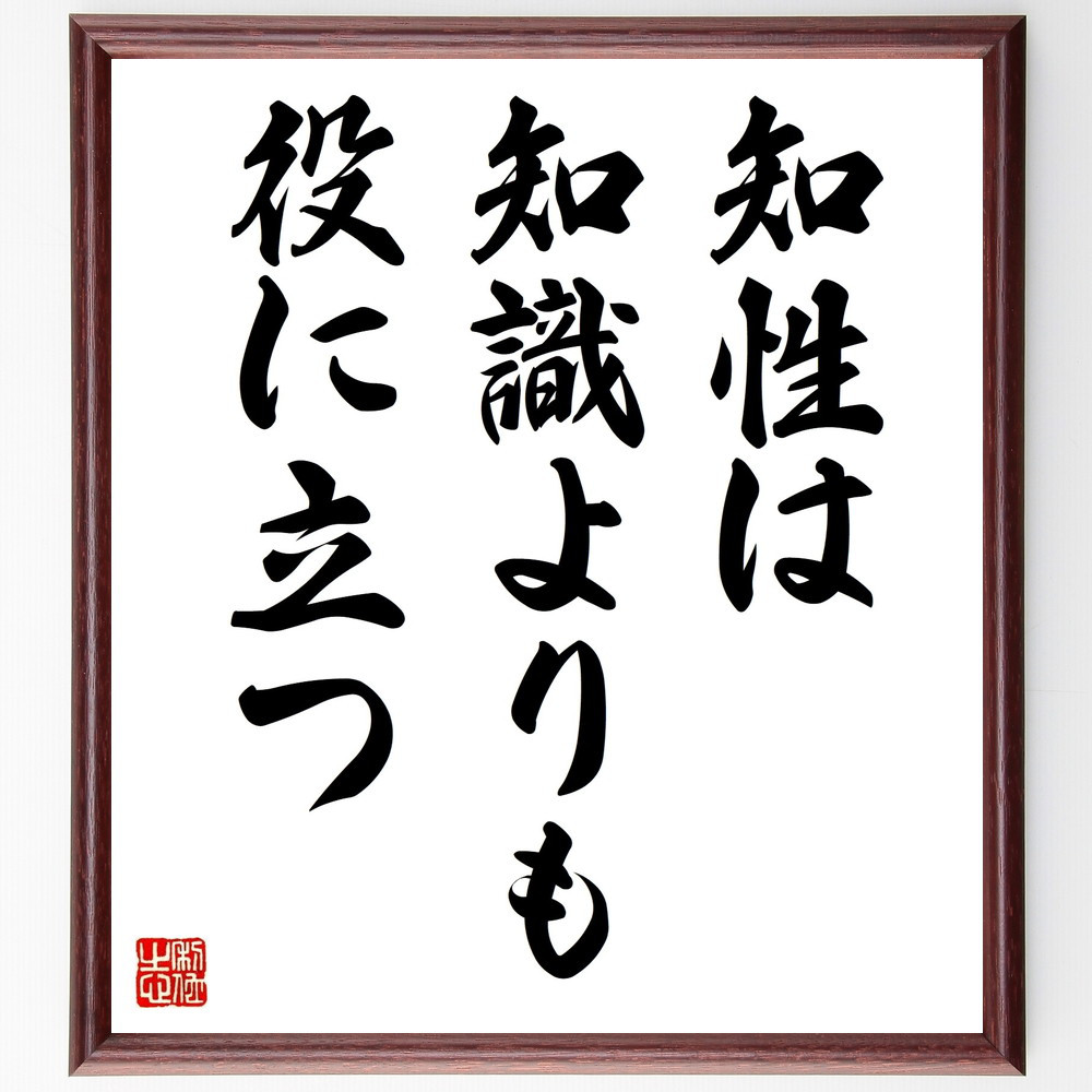 名言「知性は知識よりも役に立つ」手書き書道色紙額／受注後の毛筆直筆（V9414）