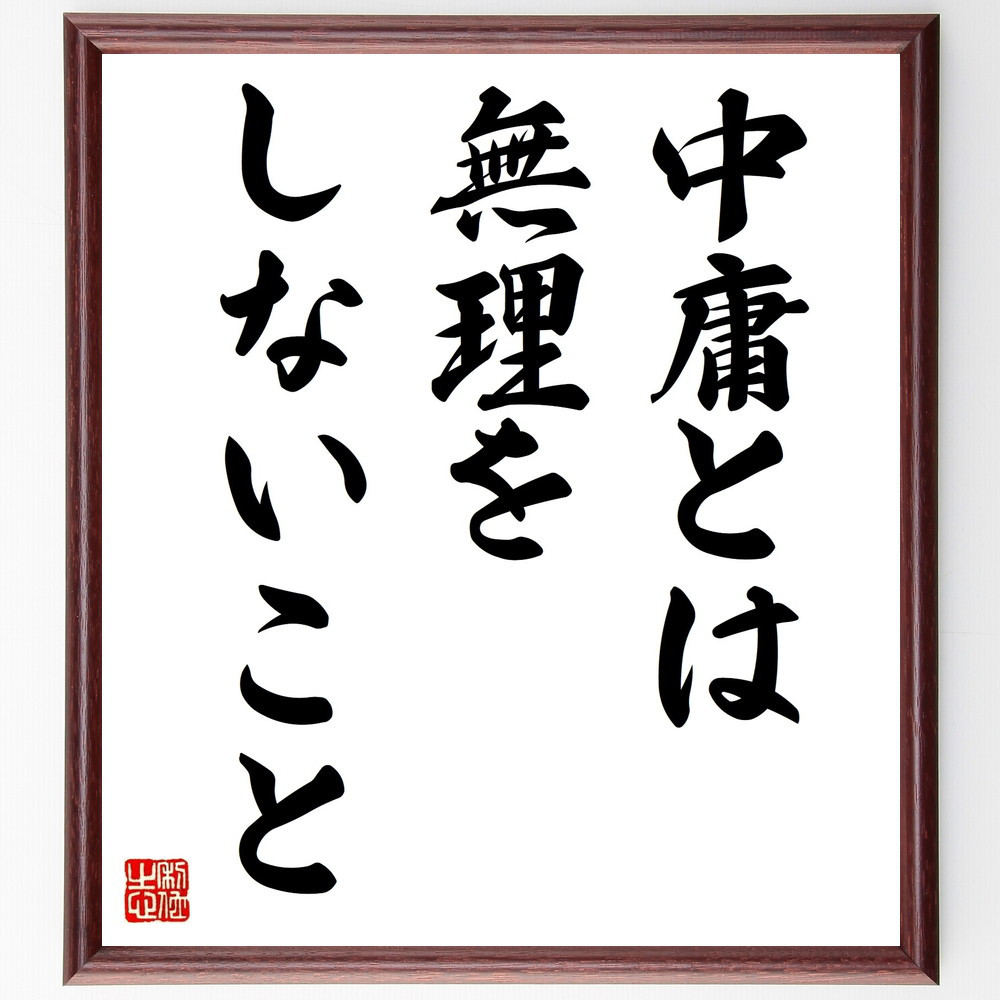 名言「中庸とは無理をしないこと」手書き書道色紙額／受注後の毛筆直筆（V9416）