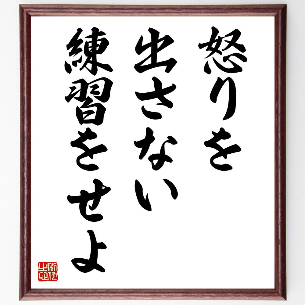 名言「怒りを出さない練習をせよ」手書き書道色紙額／受注後の毛筆直筆（V9420）