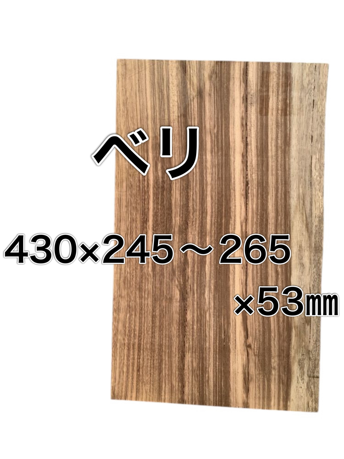 C-397 ベリ 木材 一枚板 板 DIY 材料 無垢板 木工 工作 家具 手作り インテリア 木 旋盤  棚 テーブル