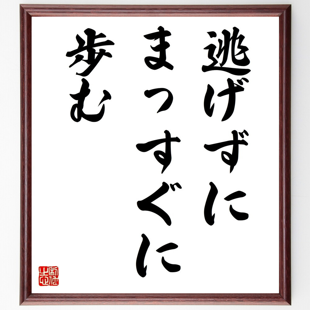 名言「逃げずにまっすぐに歩む」手書き書道色紙額／受注後の毛筆直筆（V9421）