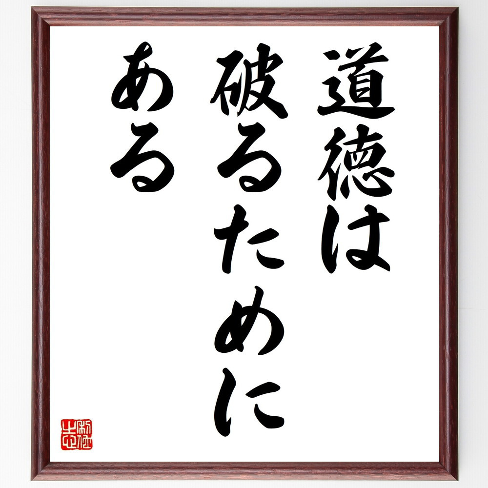 名言「道徳は破るためにある」手書き書道色紙額／受注後の毛筆直筆（V9423）
