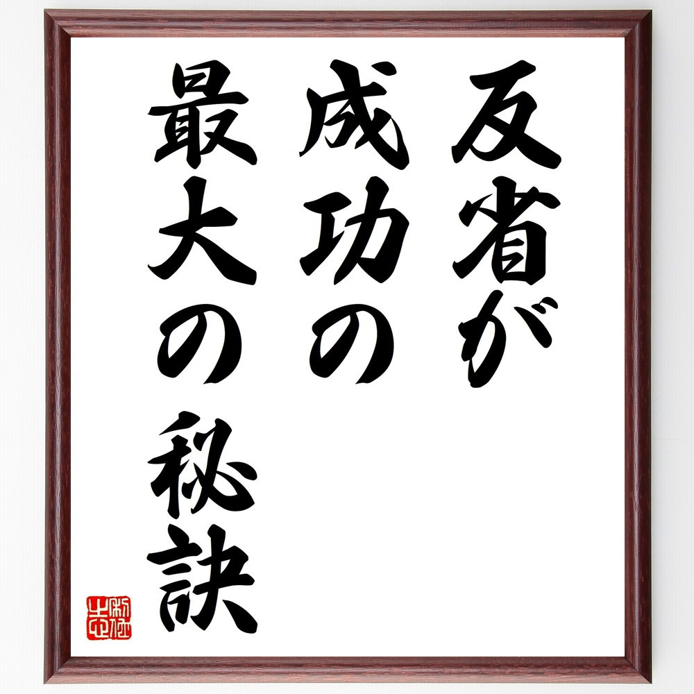 名言「反省が成功の最大の秘訣」手書き書道色紙額／受注後の毛筆直筆（V9424）