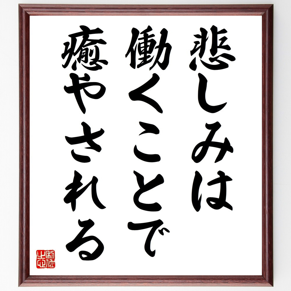 名言「悲しみは働くことで癒やされる」手書き書道色紙額／受注後の毛筆直筆（V9426）