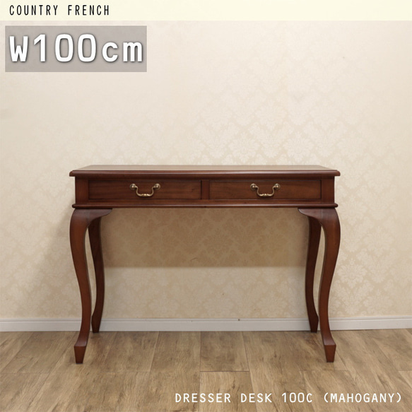 マホガニー カントリーフレンチ アンティーク◇開梱設置便発送