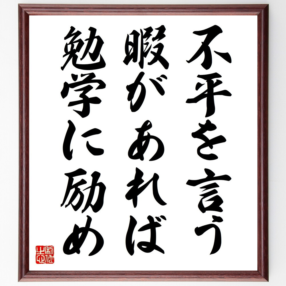 名言「不平を言う暇があれば勉学に励め」手書き書道色紙額／受注後の毛筆直筆（V9434）