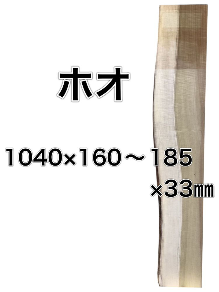 C-68 ホオ 朴 木材 一枚板 板 DIY 材料 無垢板 木工 工作 家具 手作り インテリア 木 旋盤  棚