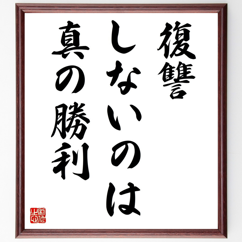 名言「復讐しないのは、真の勝利」手書き書道色紙額／受注後の毛筆直筆（V9436）