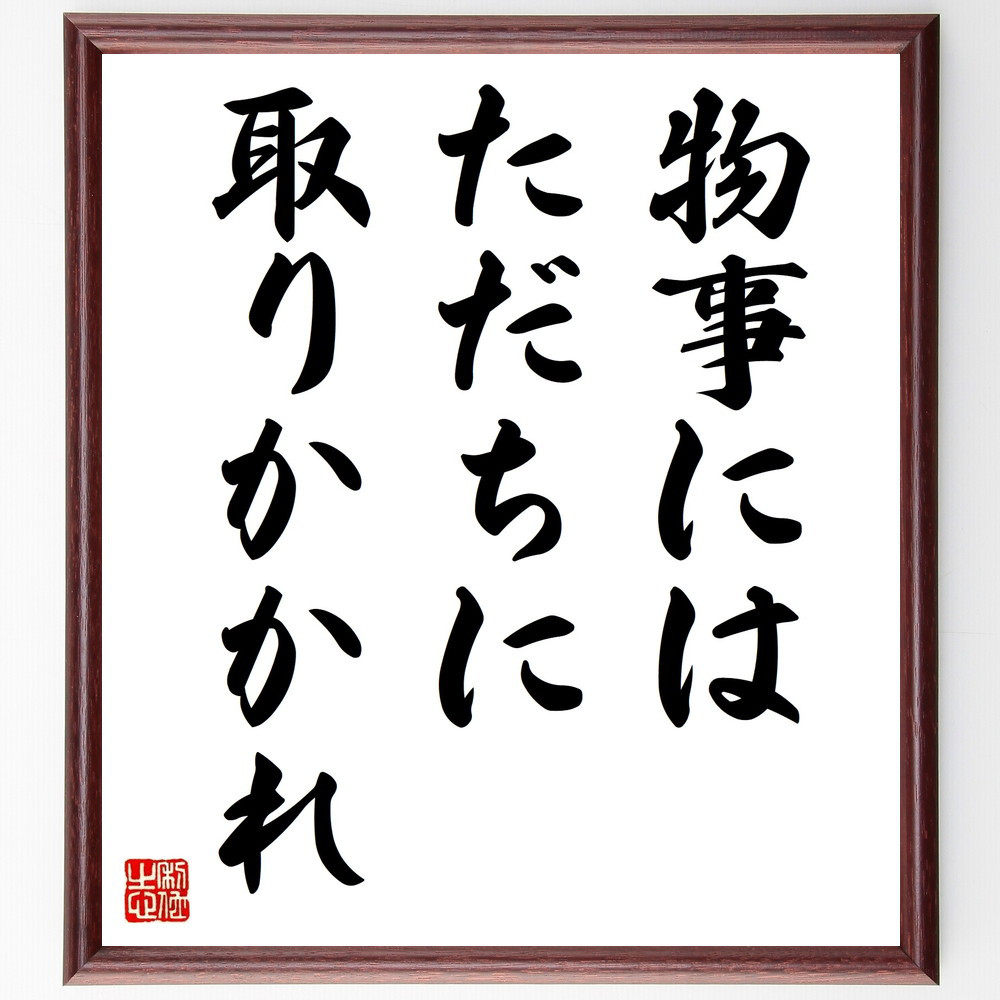 名言「物事にはただちに取りかかれ」手書き書道色紙額／受注後の毛筆直筆（V9437）