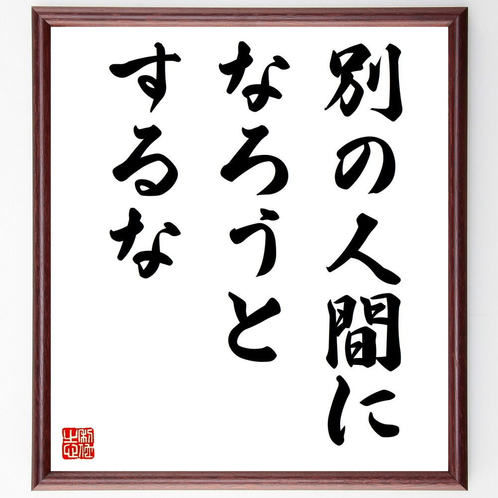 名言「別の人間になろうとするな」手書き書道色紙額／受注後の毛筆直筆（V9439）