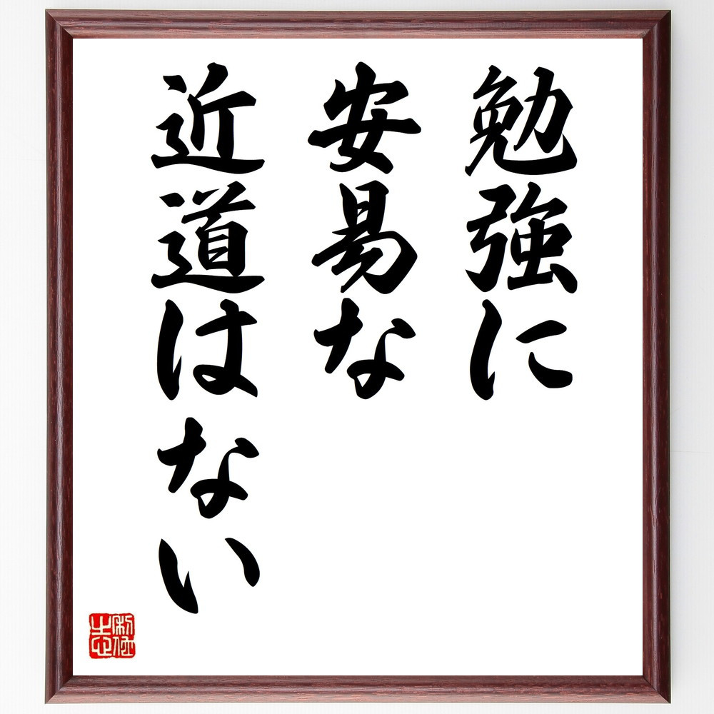 名言「勉強に安易な近道はない」手書き書道色紙額／受注後の毛筆直筆（V9440）