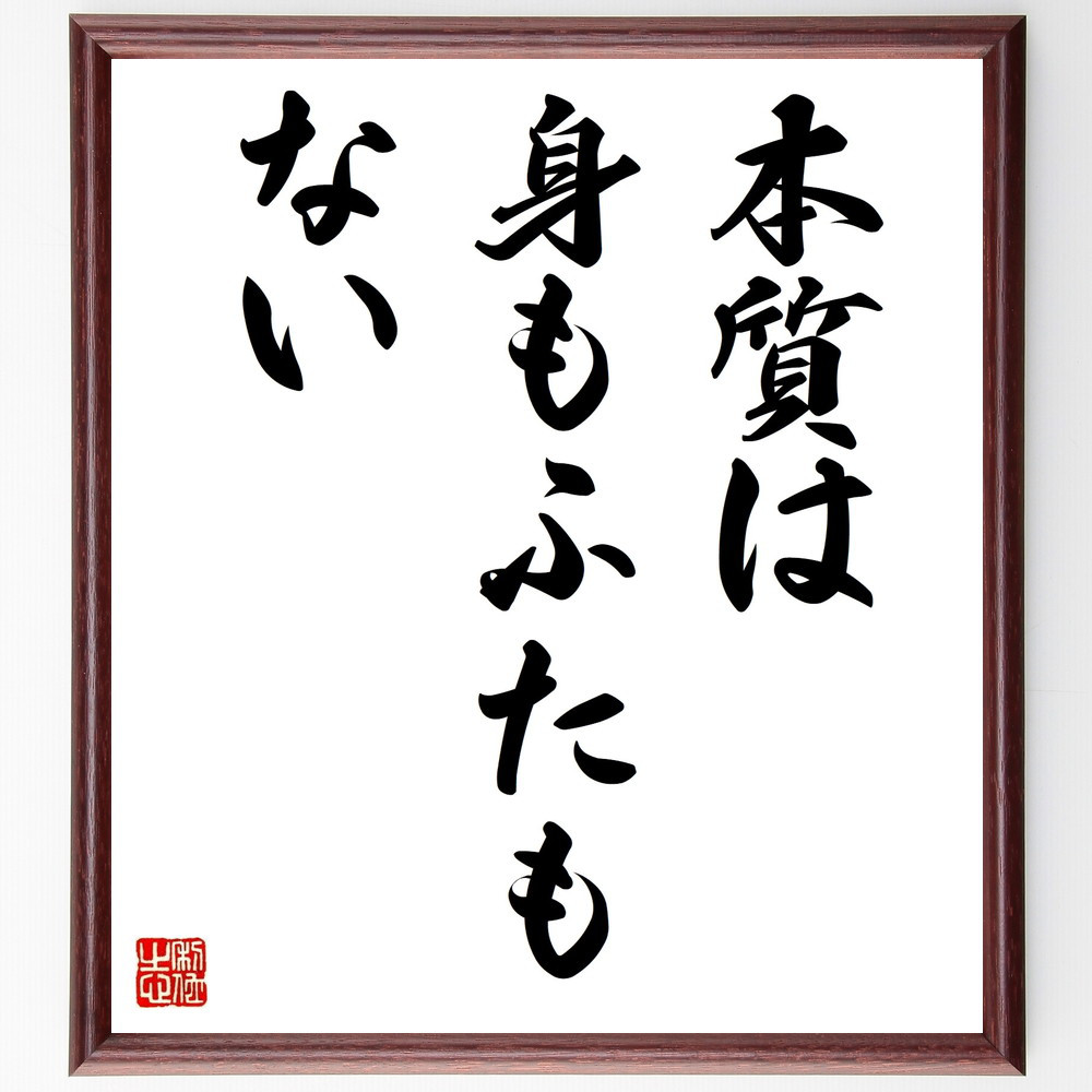名言「本質は身もふたもない」手書き書道色紙額／受注後の毛筆直筆（V9441）