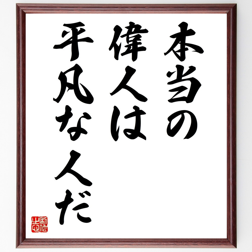名言「本当の偉人は平凡な人だ」手書き書道色紙額／受注後の毛筆直筆（V9442）