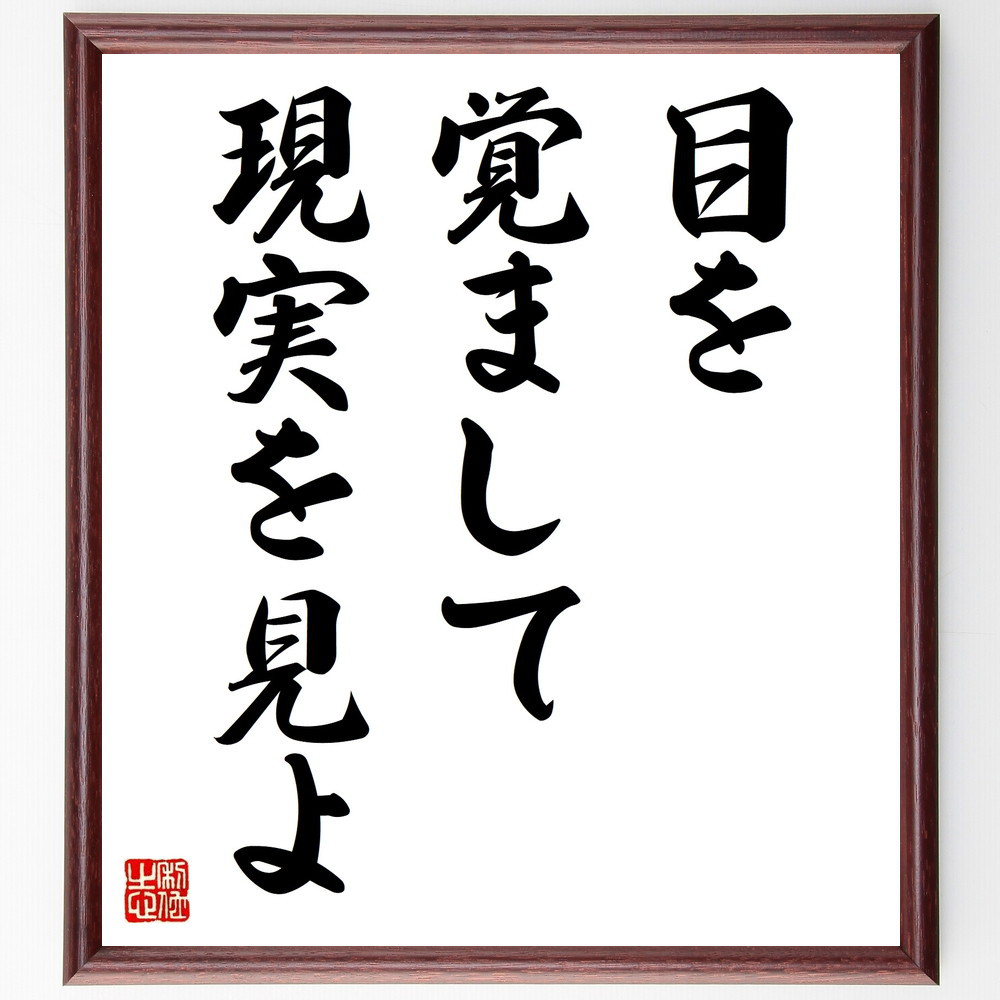 名言「目を覚まして現実を見よ」手書き書道色紙額／受注後の毛筆直筆（V9450）