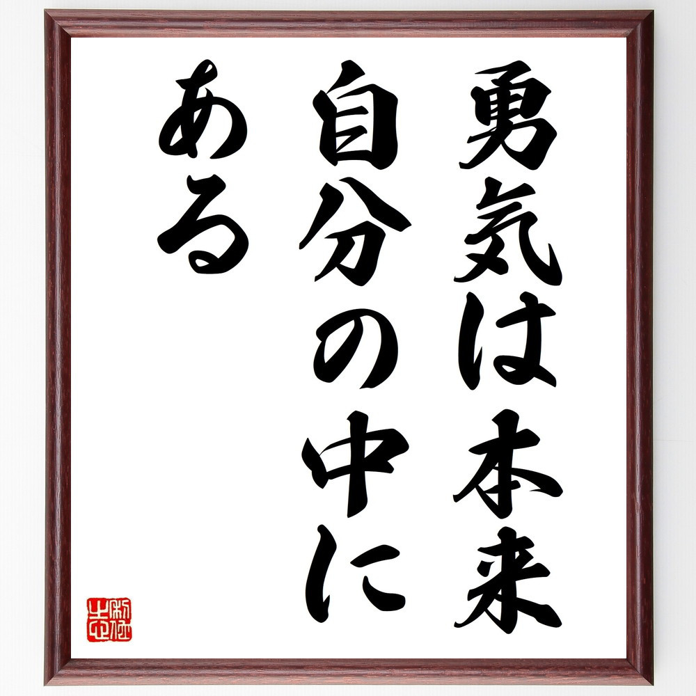 名言「勇気は本来、自分の中にある」手書き書道色紙額／受注後の毛筆直筆（V9452）
