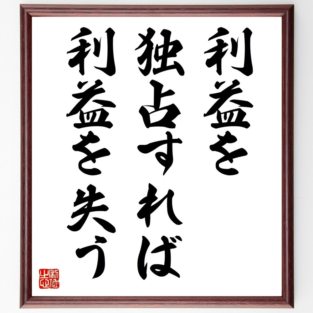 名言「利益を独占すれば、利益を失う」手書き書道色紙額／受注後の毛筆直筆（V9455）