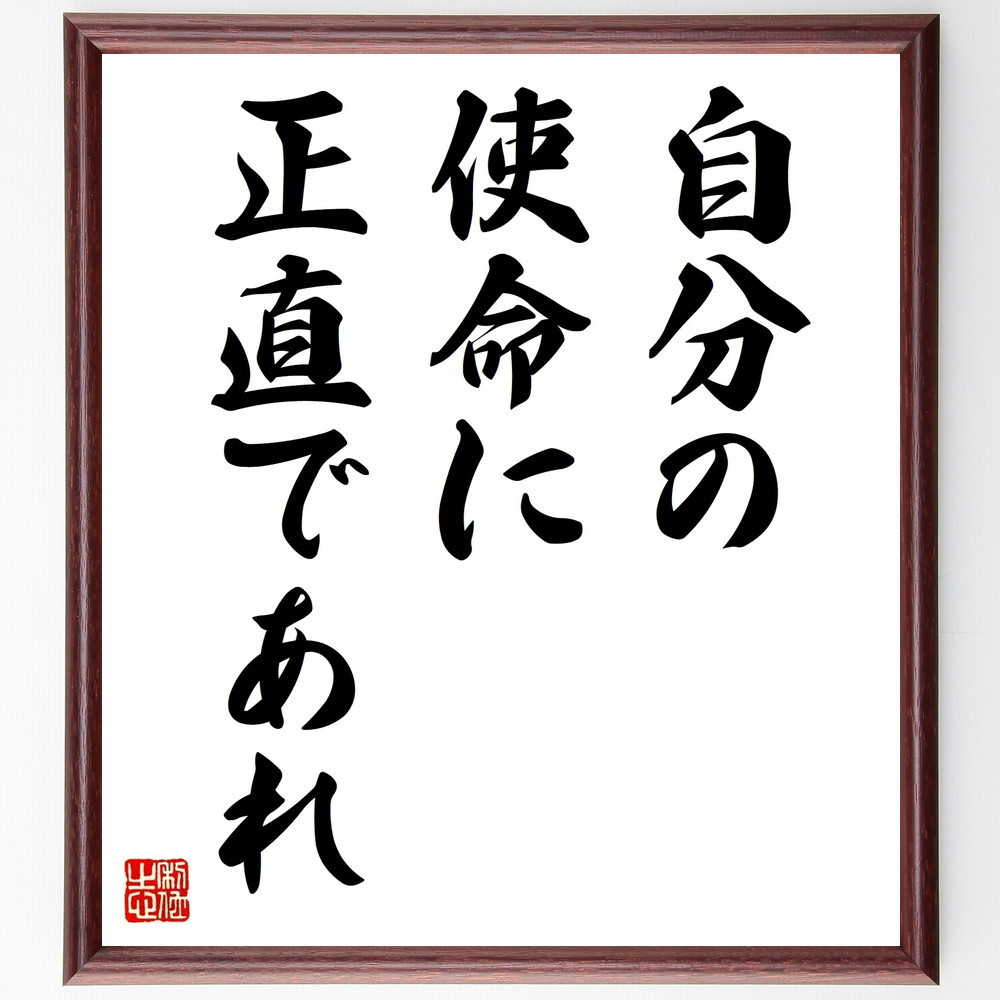 名言「自分の使命に正直であれ」手書き書道色紙額／受注後の毛筆直筆（V9472）