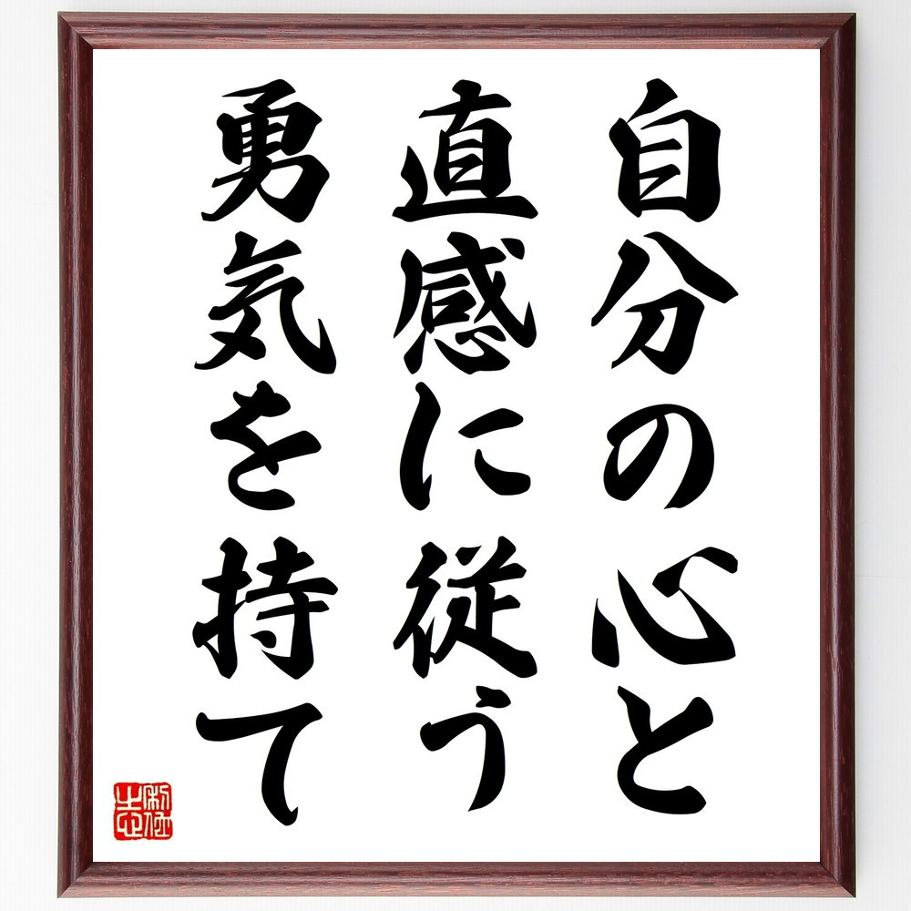 名言「自分の心と直感に従う勇気を持て」手書き書道色紙額／受注後の毛筆直筆（V9473）