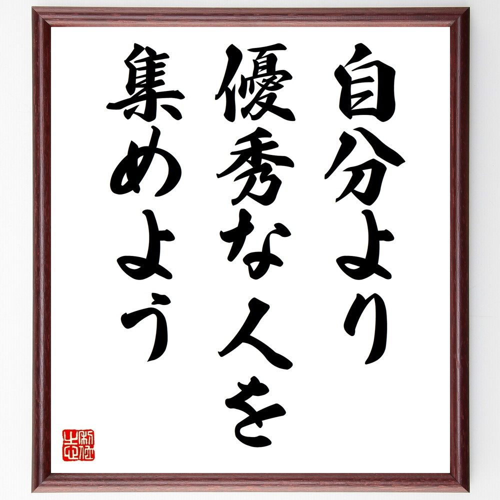 名言「自分より優秀な人を集めよう」手書き書道色紙額／受注後の毛筆直筆（V9474）