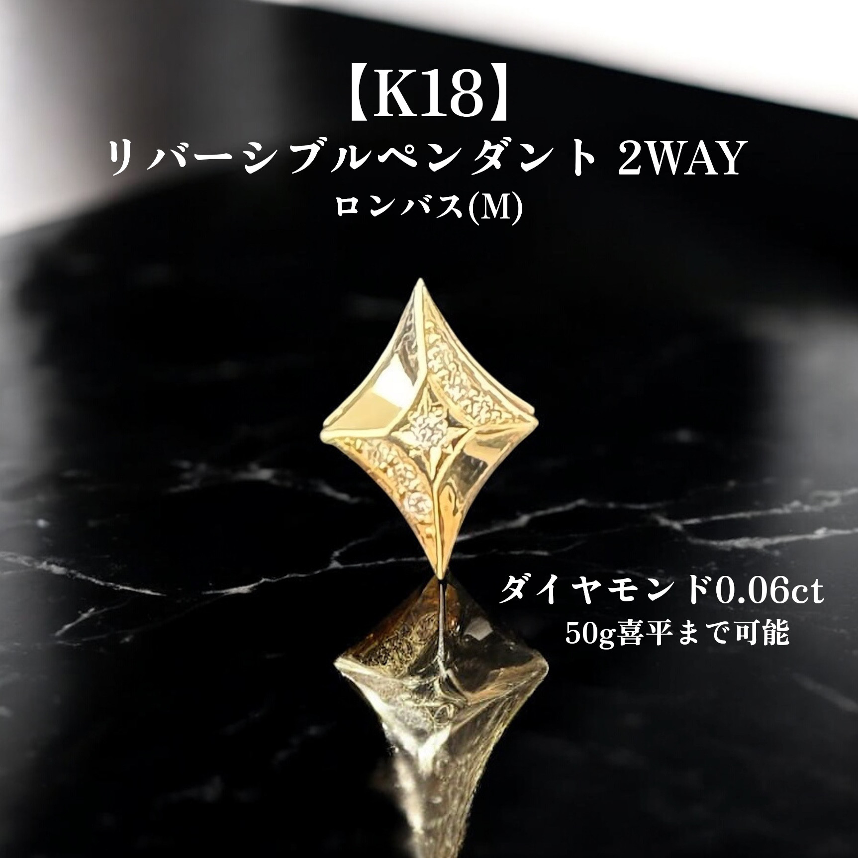 【受注生産】 K18 ダイヤモンド ペンダント リバーシブル 2WAY仕様 【喜平50gまで】