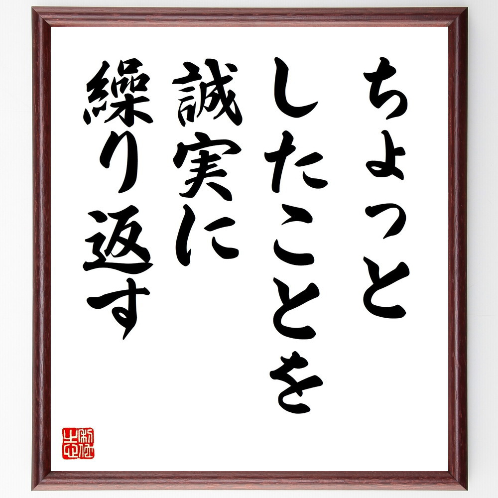 名言「ちょっとしたことを誠実に繰り返す」手書き書道色紙額／受注後の毛筆直筆（V9486）