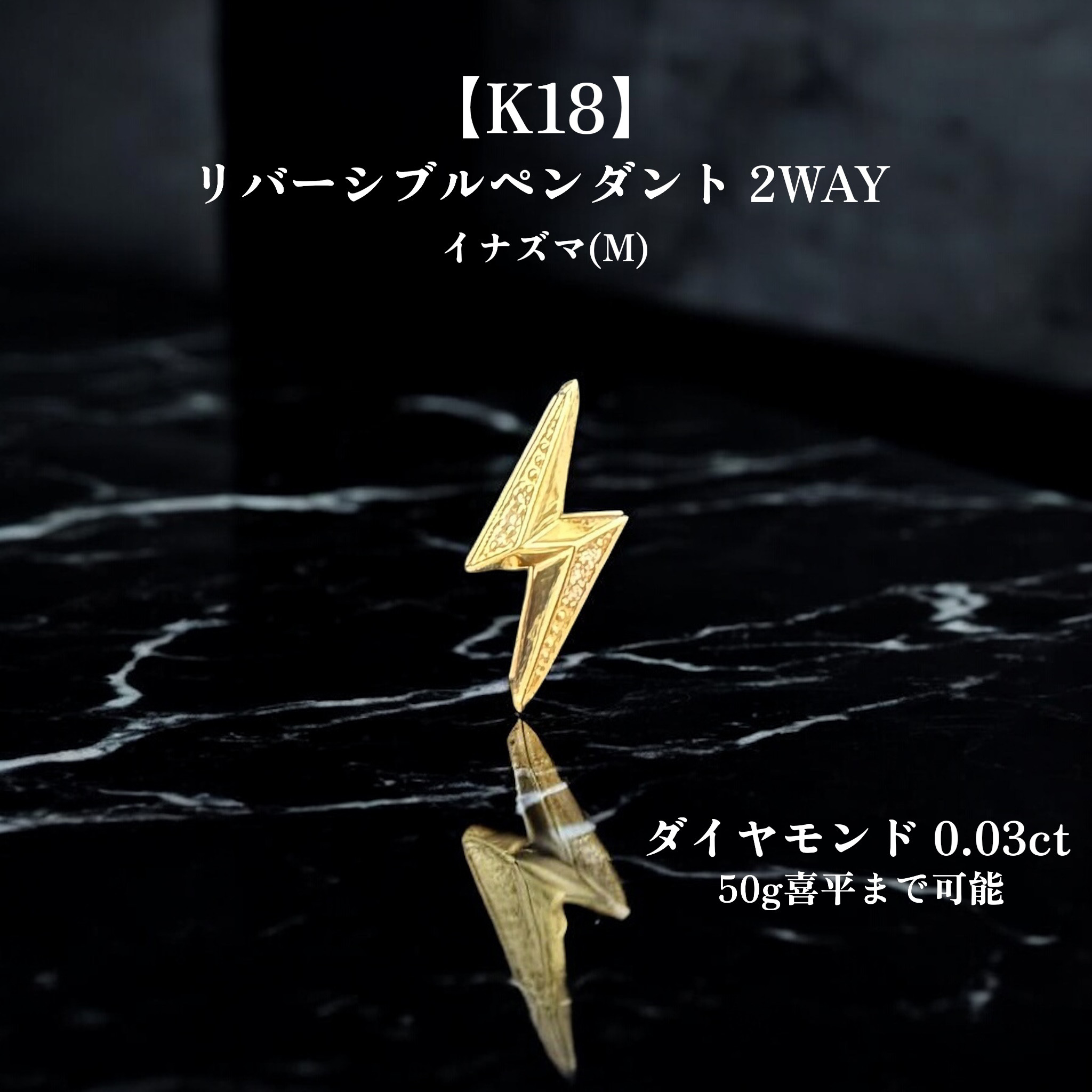 【受注生産】 K18 ダイヤモンド ペンダントトップ イナズマ 喜平 メンズ リバーシブル