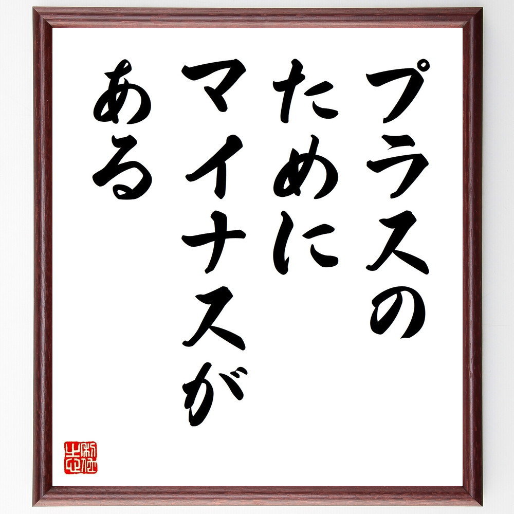名言「プラスのためにマイナスがある」手書き書道色紙額／受注後の毛筆直筆（V9492）
