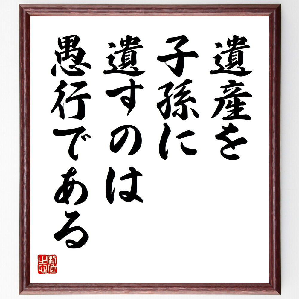 名言「遺産を子孫に遺すのは愚行である」手書き書道色紙額／受注後の毛筆直筆（V9504）
