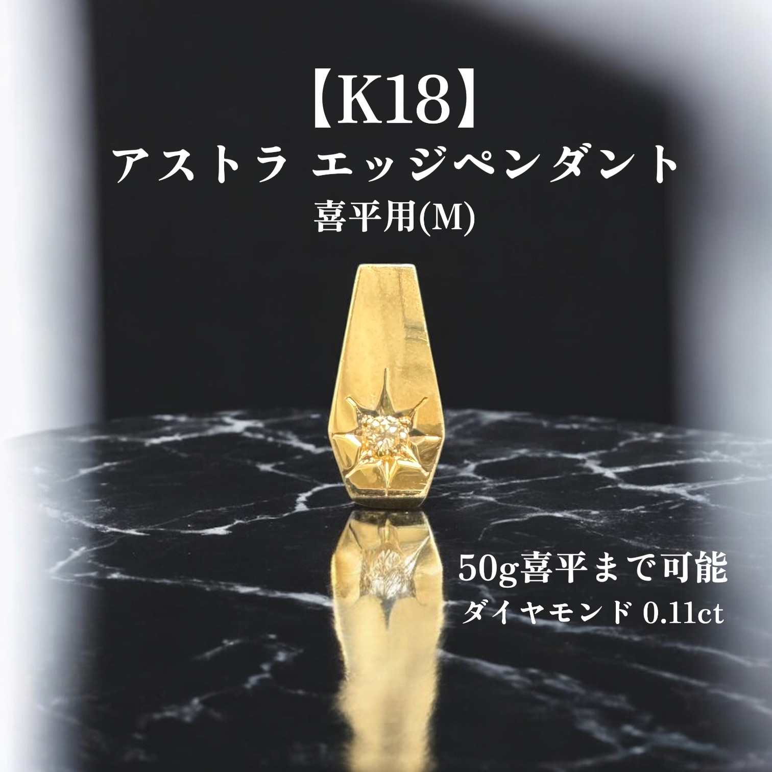 【受注生産】 【K18／Mサイズ】喜平50g 後光留め ダイヤ 0.11ct ペンダントトップ