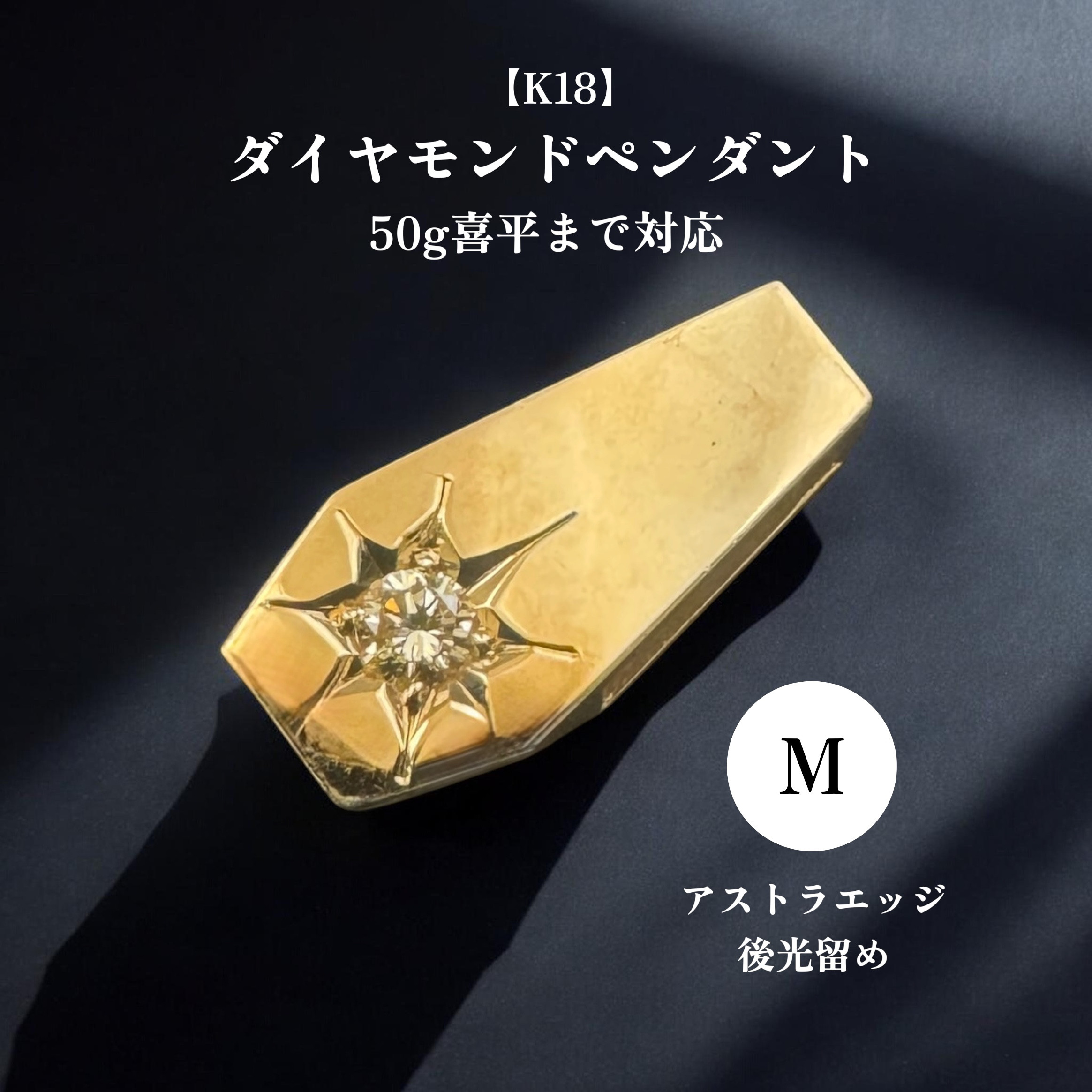 Pt950 【喜平用】0.223ctダイヤ後光留め(大)TOP 鑑定書付 受注生産】 【K18／Mサイズ】喜平50g 後光留め ダイヤ 0.11ct