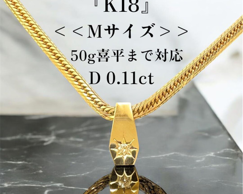受注生産】 【K18／Mサイズ】喜平50g 後光留め ダイヤ 0.11ct