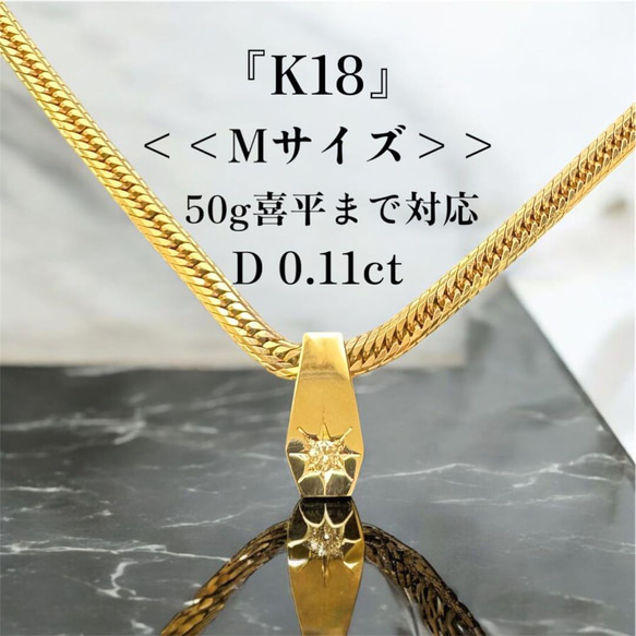 受注生産】 【K18／Mサイズ】喜平50g 後光留め ダイヤ 0.11ct