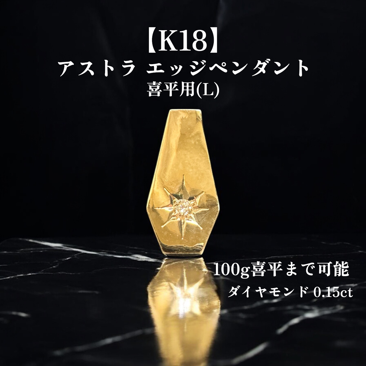 【受注生産】【K18／Lサイズ】喜平100g対応 ダイヤ 0.15ct ペンダント