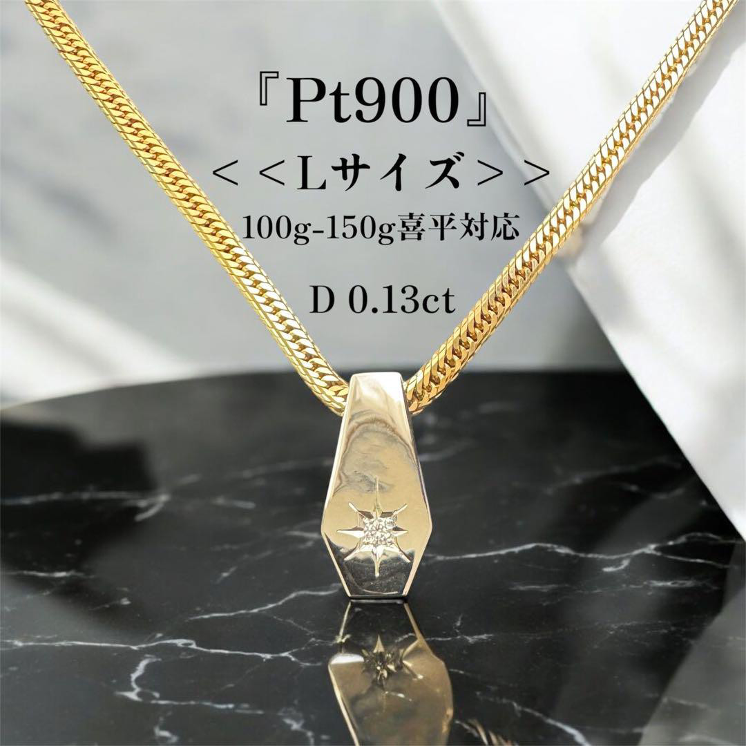 【受注生産】【Pt900／Lサイズ】喜平100g 後光留め ダイヤ 0.13ct ペンダント