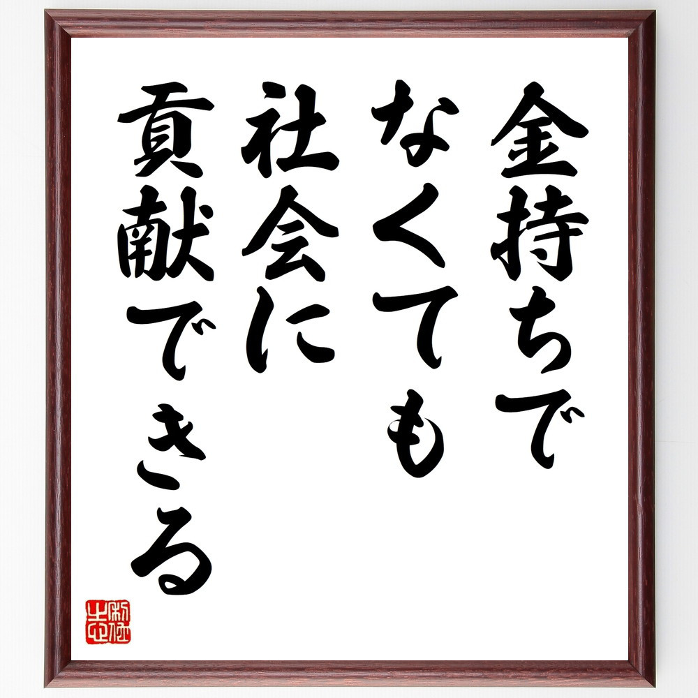 名言「金持ちでなくても社会に貢献できる」手書き書道色紙額／受注後の毛筆直筆（V9521）