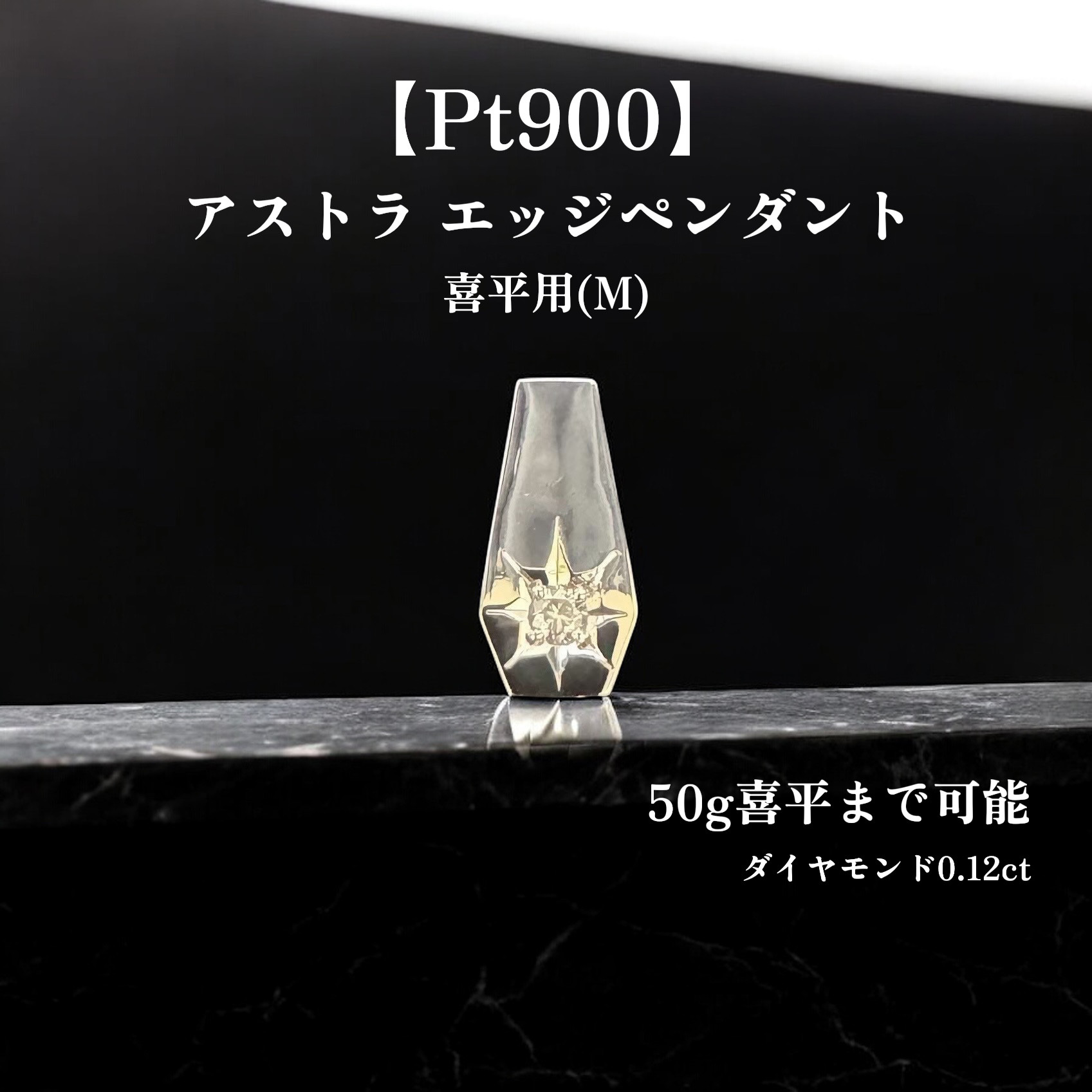 【受注生産】【Pt900／Mサイズ】喜平50g ダイヤ 0.12ct ペンダントトップ