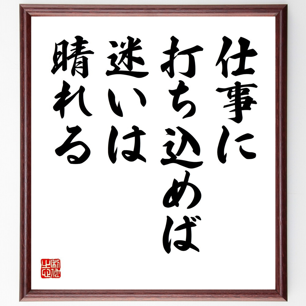 名言「仕事に打ち込めば、迷いは晴れる」手書き書道色紙額／受注後の毛筆直筆（V9531）