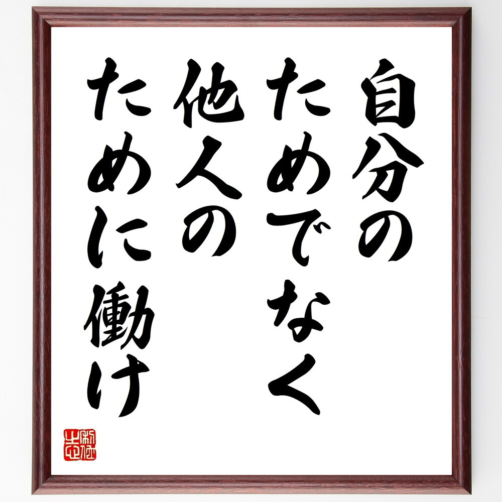 名言「自分のためでなく、他人のために働け」手書き書道色紙額／受注後の毛筆直筆（V9541）