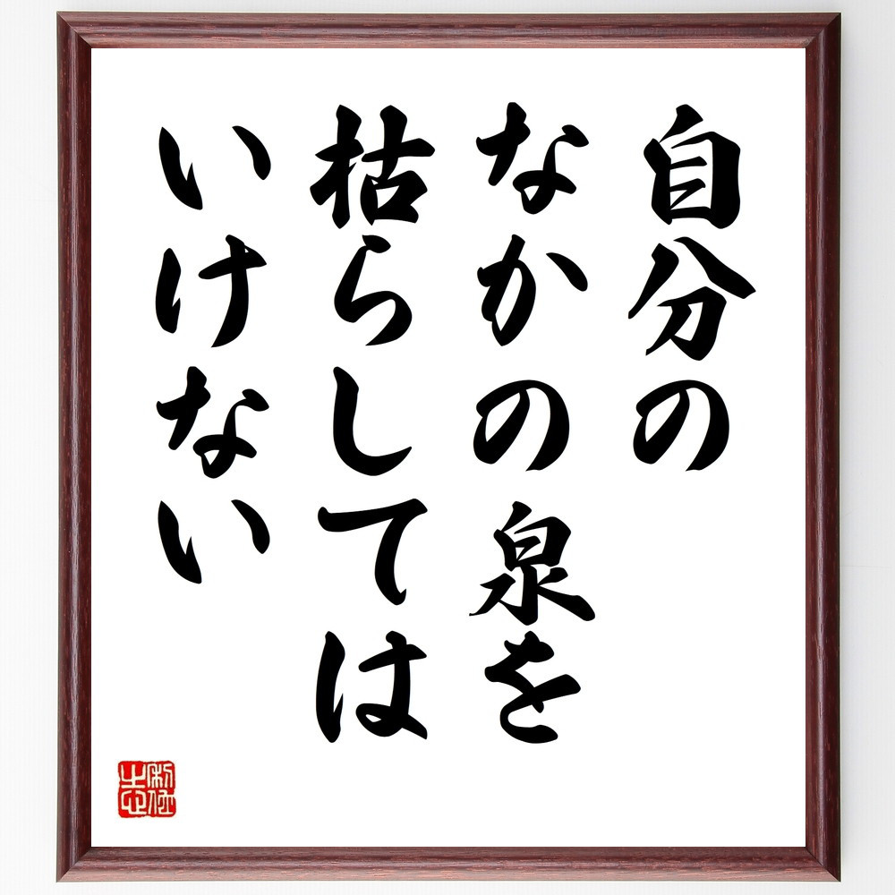 名言「自分のなかの泉を枯らしてはいけない」手書き書道色紙額／受注後の毛筆直筆（V9542）