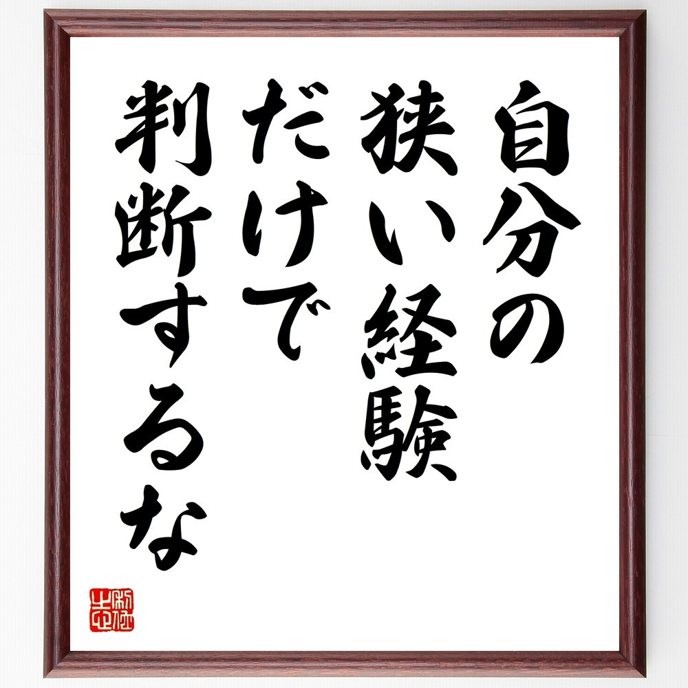 名言「自分の狭い経験だけで、判断するな」手書き書道色紙額／受注後の毛筆直筆（V9545）