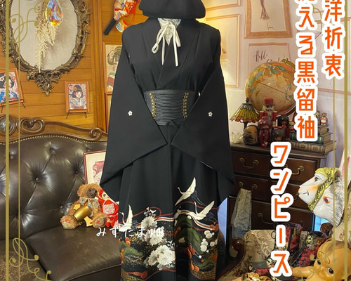 和洋折衷 黒留袖 着物 リメイク ワンピース ドレス 洗える 化繊