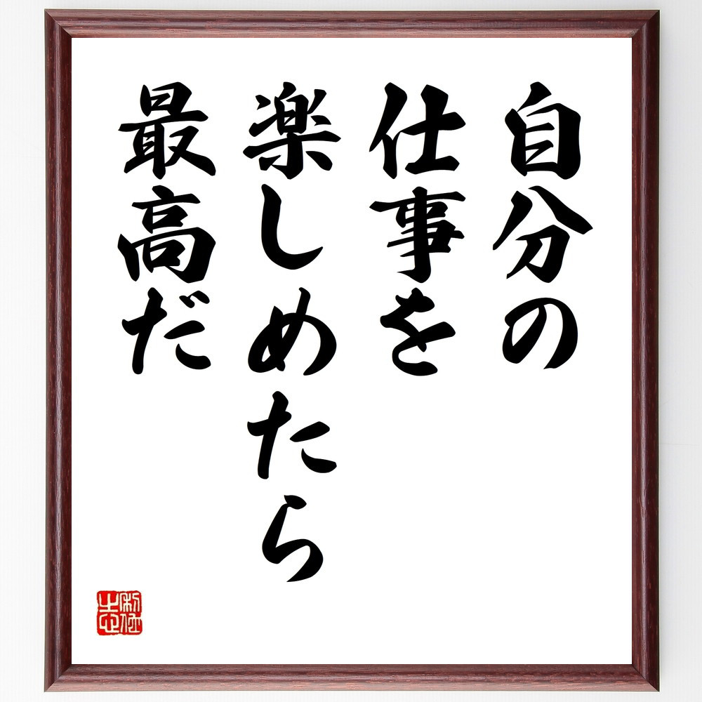 名言「自分の仕事を楽しめたら最高だ」手書き書道色紙額／受注後の毛筆直筆（V9546）