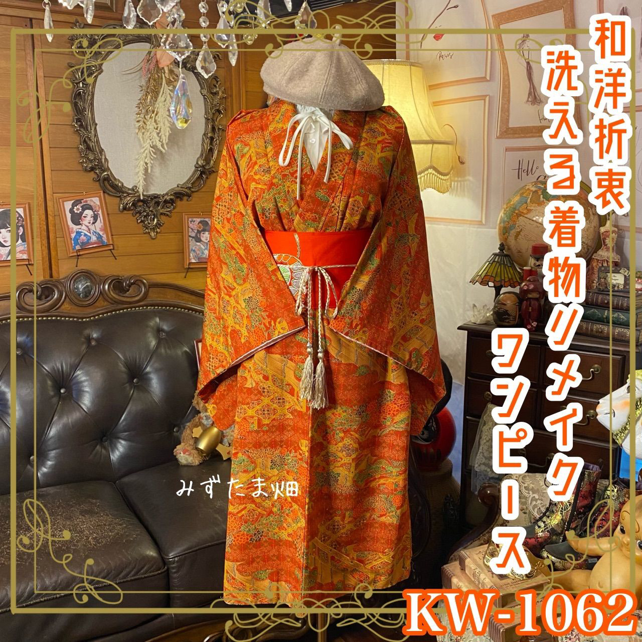 着物リメイク ワンピース｜洗える化繊素材＆名古屋帯ベルト 温かな赤系の地に、雲取り×熨斗目の段替わり KW-1062