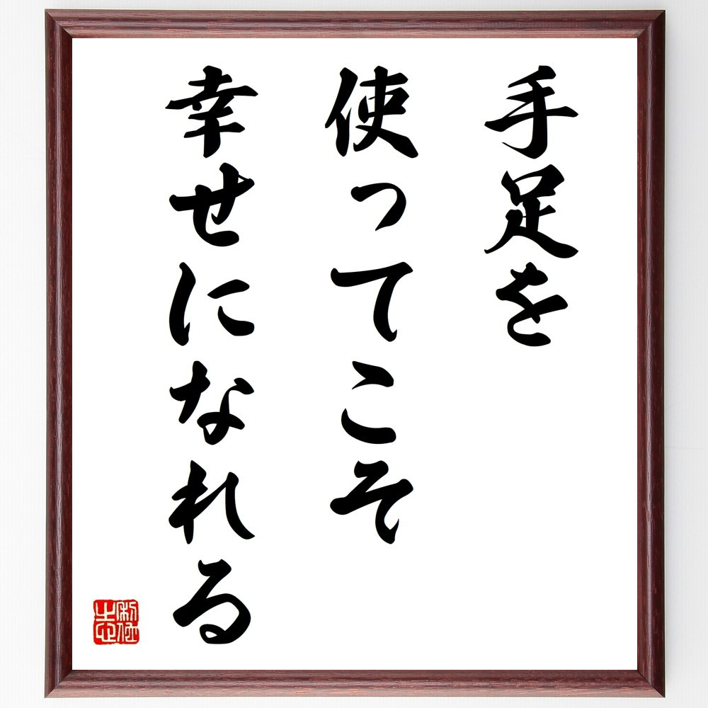 名言「手足を使ってこそ、幸せになれる」手書き書道色紙額／受注後の毛筆直筆（V9549）
