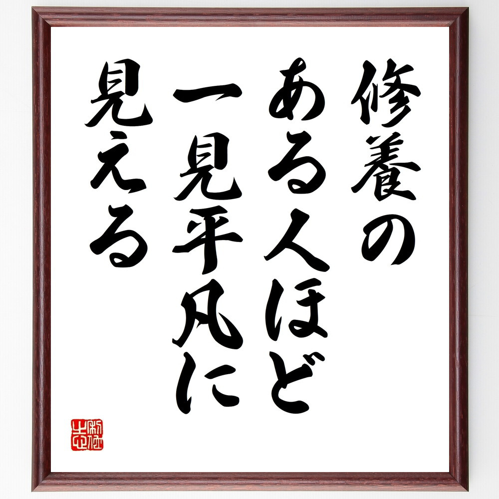 名言「修養のある人ほど一見平凡に見える」手書き書道色紙額／受注後の毛筆直筆（V9550）