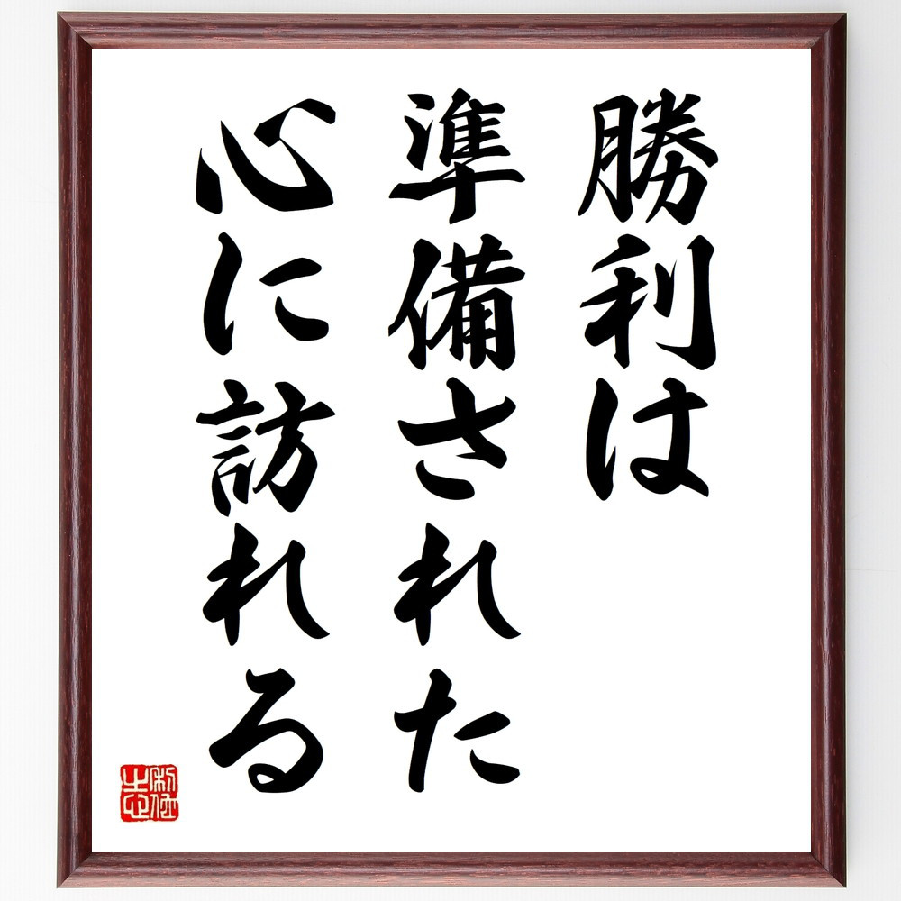 名言「勝利は準備された心に訪れる」手書き書道色紙額／受注後の毛筆直筆（V9551）