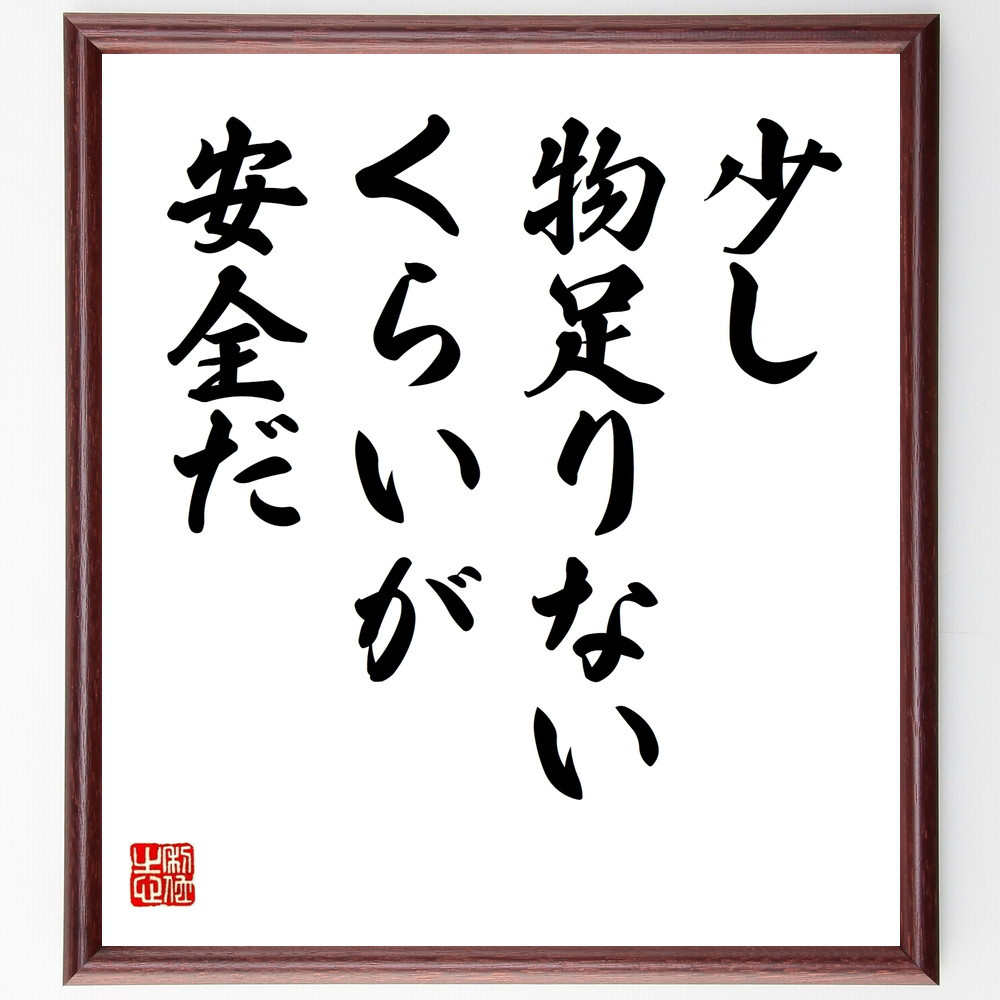名言「少し物足りないくらいが安全だ」手書き書道色紙額／受注後の毛筆直筆（V9553）