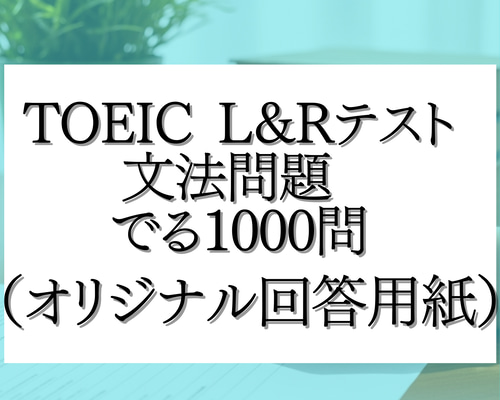 TOEIC L&Rテスト 文法問題 でる1000問（オリジナル回答用紙） その他
