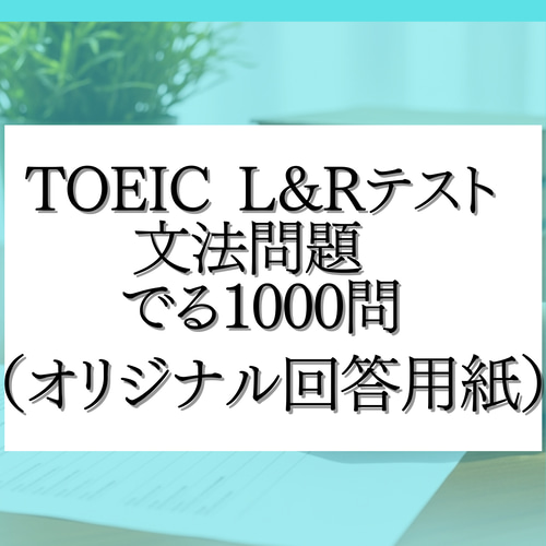 TOEIC L&Rテスト 文法問題 でる1000問（オリジナル回答用紙） その他